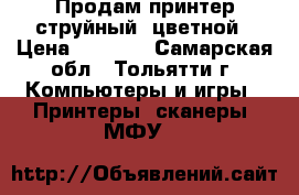 Продам принтер струйный, цветной › Цена ­ 1 000 - Самарская обл., Тольятти г. Компьютеры и игры » Принтеры, сканеры, МФУ   